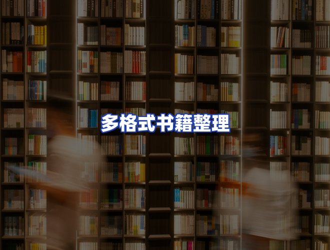 服务优势