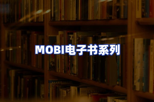 MOBI电子书系列